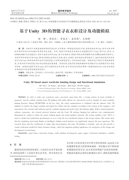 基于Unity 3D的智能寻衣衣柜设计及功能模拟