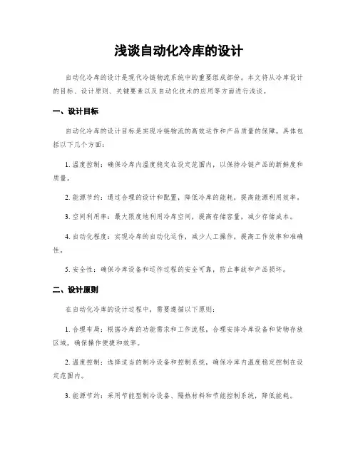 浅谈自动化冷库的设计