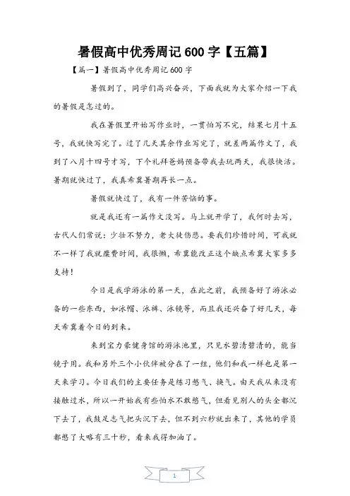 暑假高中优秀周记600字【五篇】