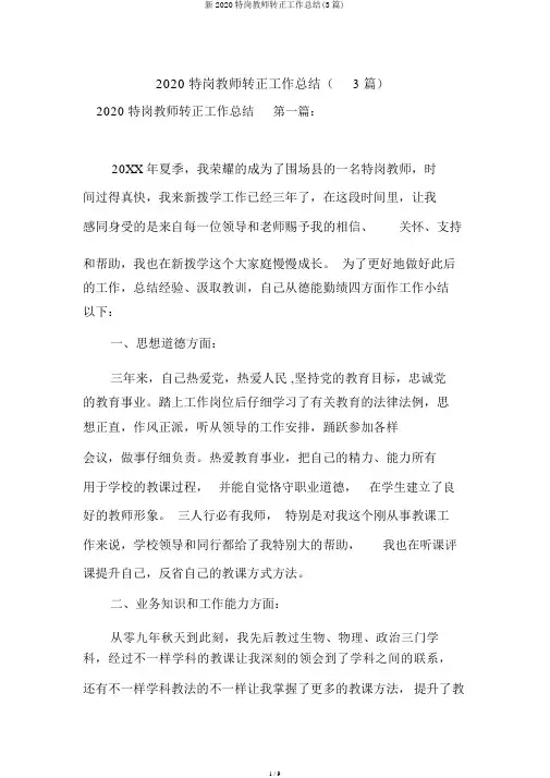 新2020特岗教师转正工作总结(3篇)