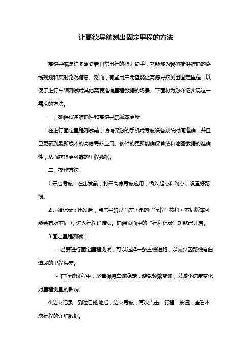 让高德导航测出固定里程的方法