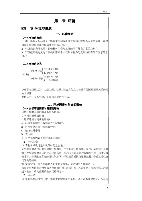 基础护理学复习之环境(结合了第五版与第六版知识点)