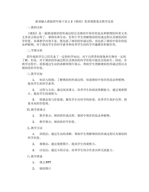 新部编人教版四年级下语文5《琥珀》优质课教案及教学反思