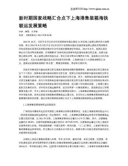 新时期国家战略汇合点下上海港集装箱海铁联运发展策略