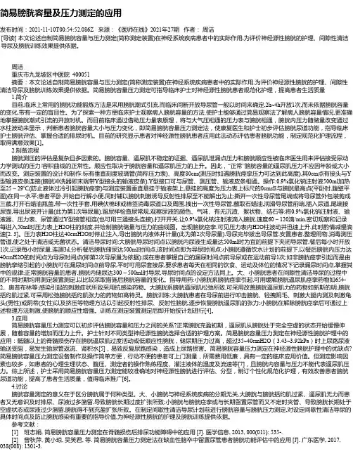 简易膀胱容量及压力测定的应用