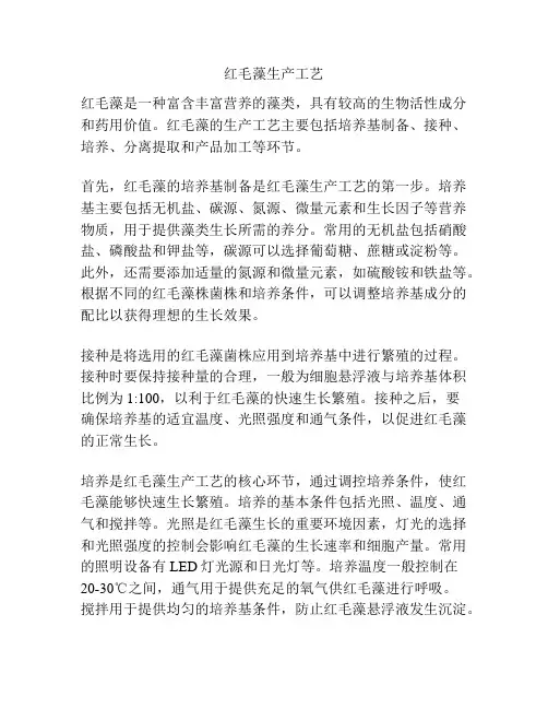 红毛藻生产工艺