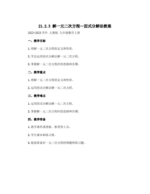 21.2.3 解一元二次方程—因式分解法教案2022-2023学年人教版九年级数学上册