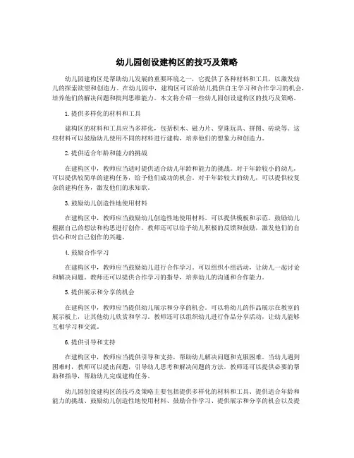 幼儿园创设建构区的技巧及策略