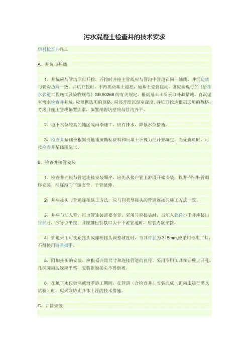 污水混凝土检查井的技术要求