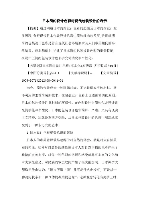 日本简约设计色彩对现代包装设计的启示