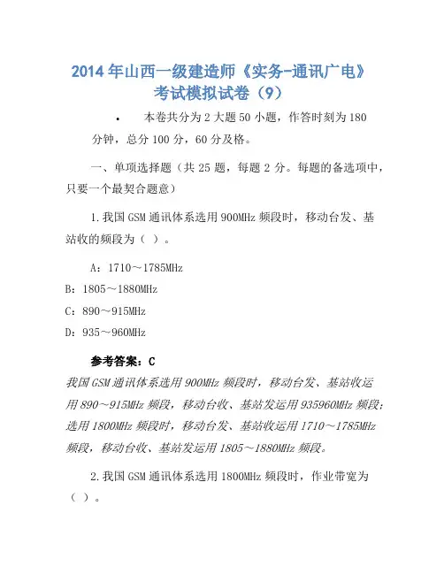 2014年山西一级建造师《实务-通信广电》考试模拟卷(9)
