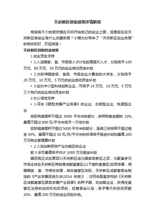 天府新区创业政策详情解读