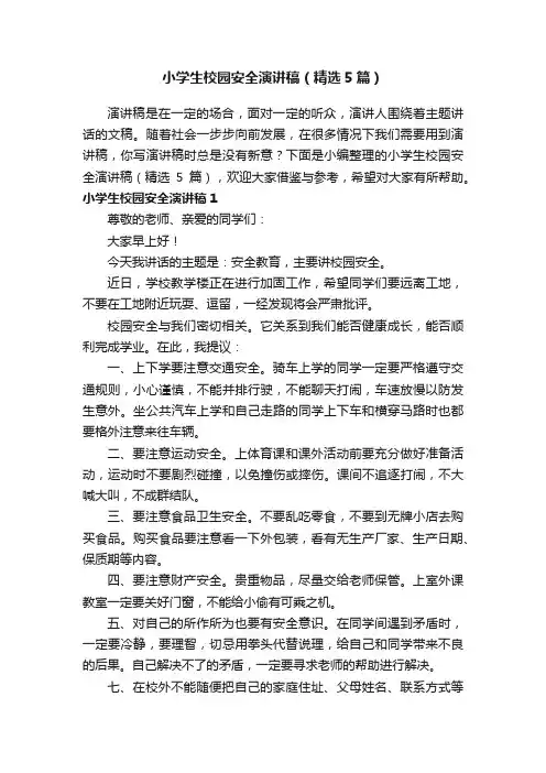 小学生校园安全演讲稿（精选5篇）