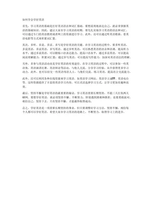 如何学会学好英语