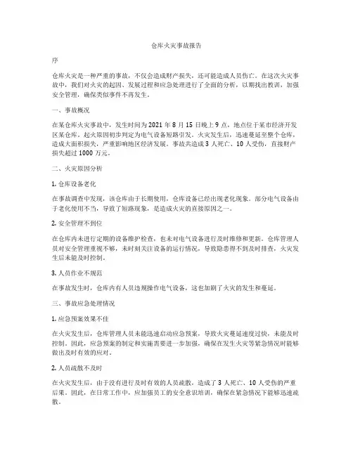 仓库火灾事故报告