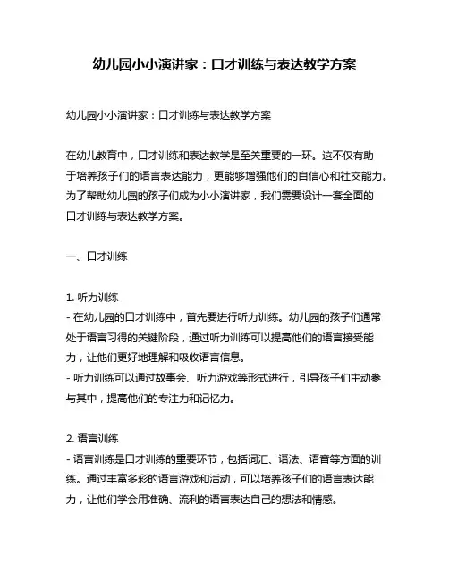 幼儿园小小演讲家：口才训练与表达教学方案
