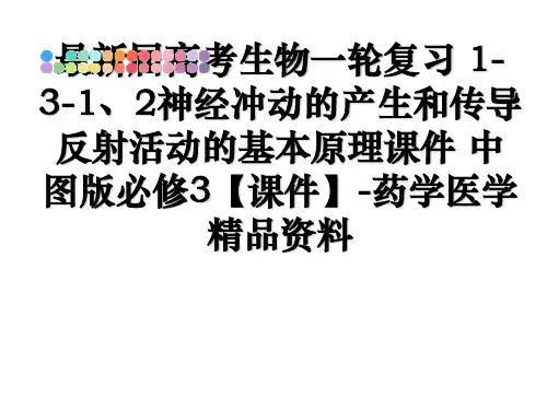 最新届高考生物一轮复习 1-3-1、2神经冲动的产生和传导反射活动的基本原理课件 中图版必修3【课件
