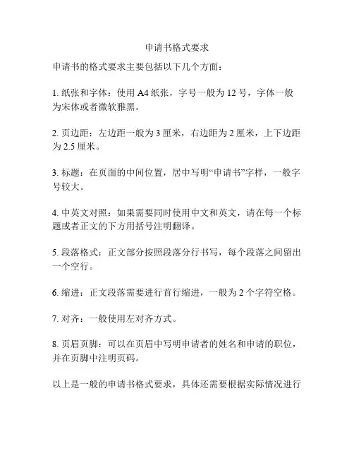 申请书格式要求