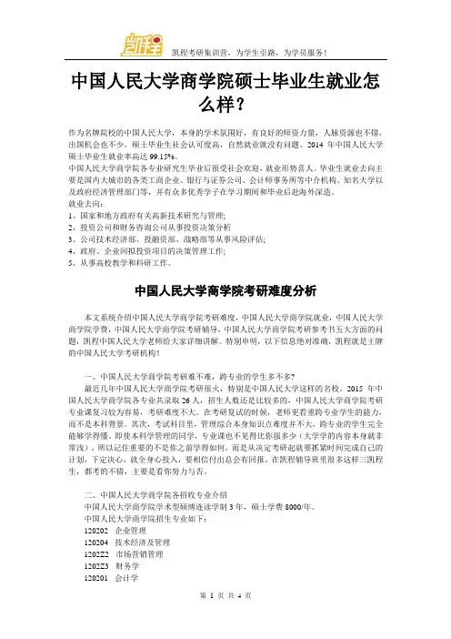 中国人民大学商学院硕士毕业生就业怎么样？