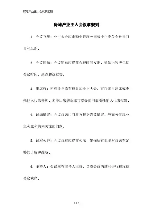 2023版房地产业主大会议事规则