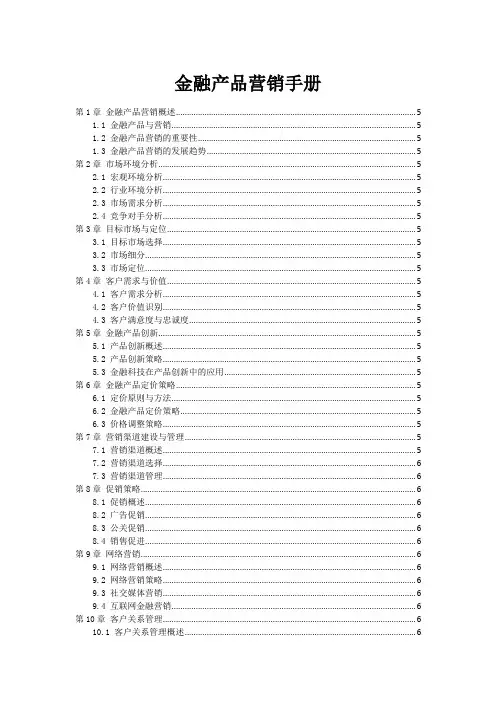 金融产品营销手册