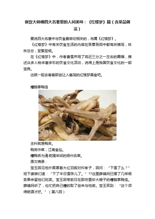 餐饮大师傅四大名著里的人间美味：《红楼梦》篇（含菜品做法）