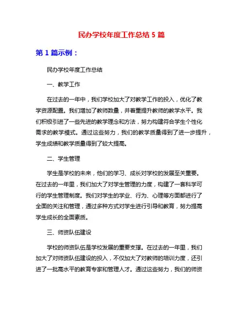 民办学校年度工作总结5篇