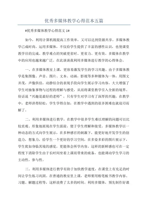 优秀多媒体教学心得范本五篇