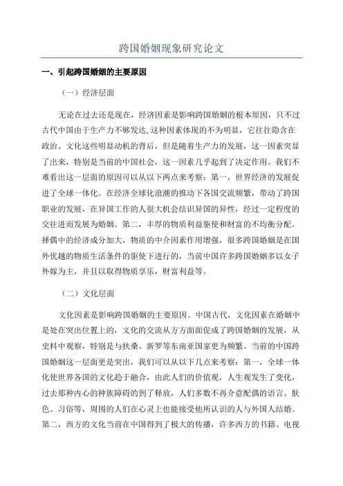 跨国婚姻现象研究论文