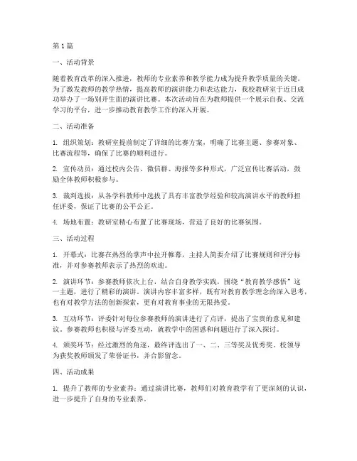 教研室演讲比赛活动总结(3篇)