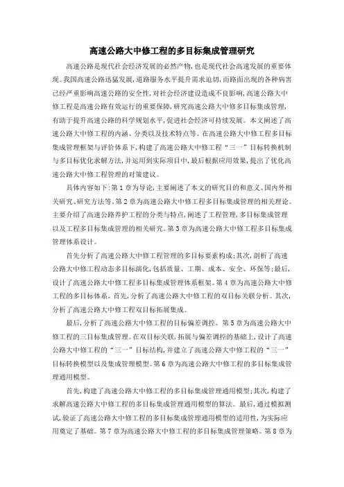 高速公路大中修工程的多目标集成管理研究