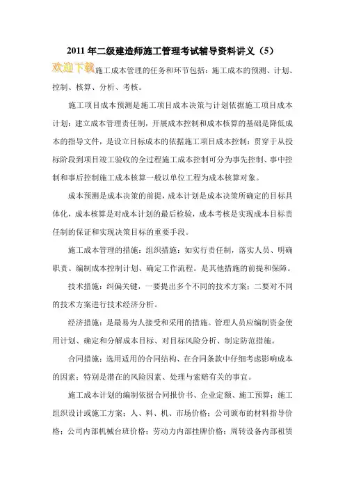 2011年二级建造师施工管理考试辅导资料讲义(5)