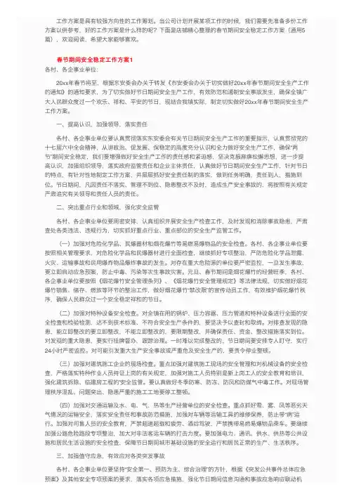 春节期间安全稳定工作方案（通用5篇）