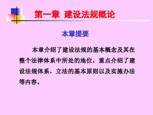 建设法规概论