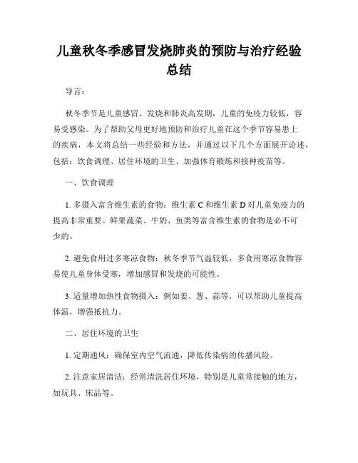儿童秋冬季感冒发烧肺炎的预防与治疗经验总结