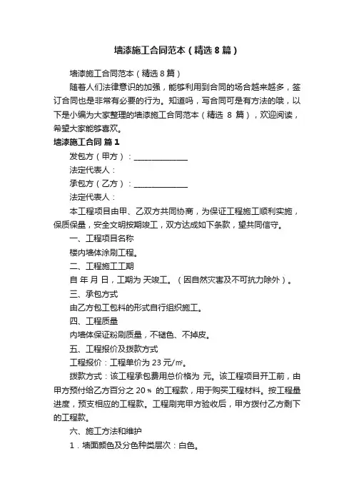 墙漆施工合同范本（精选8篇）