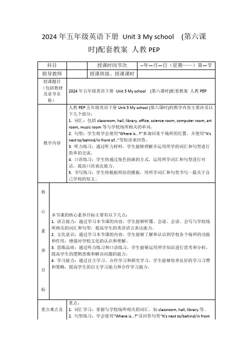 2024年五年级英语下册Unit3Myschool(第六课时)配套教案人教PEP