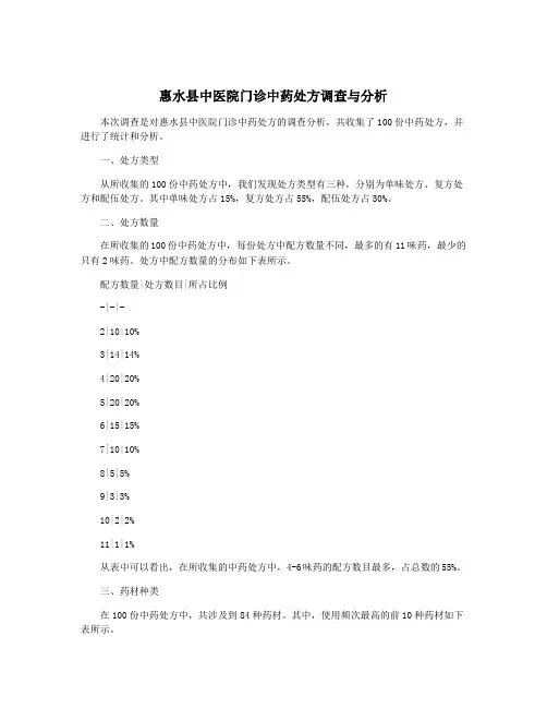 惠水县中医院门诊中药处方调查与分析