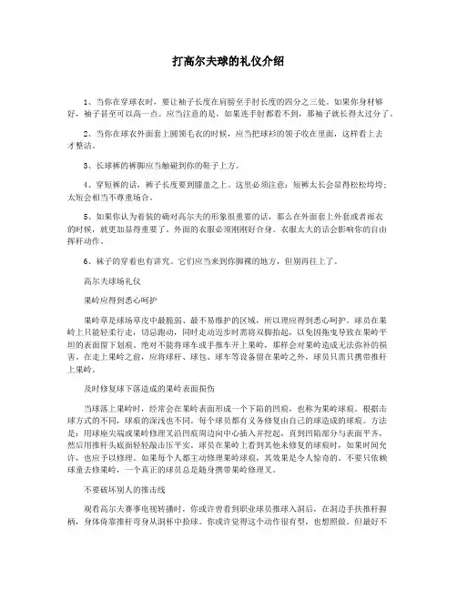 打高尔夫球的礼仪介绍
