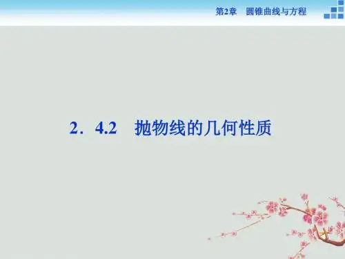 高中数学第二章圆锥曲线与方程2.4.2抛物线的几何性质