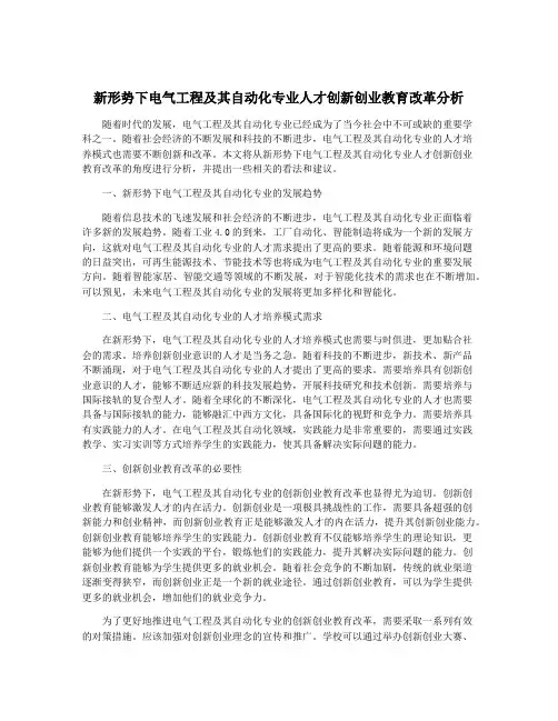 新形势下电气工程及其自动化专业人才创新创业教育改革分析