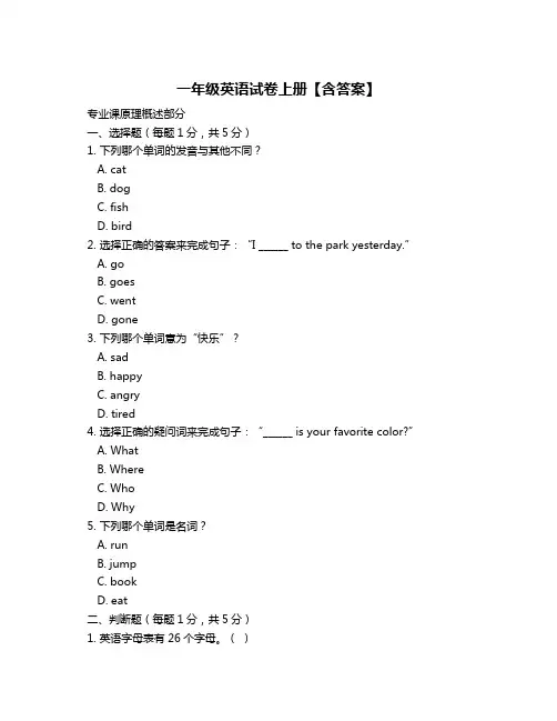 一年级英语试卷上册【含答案】