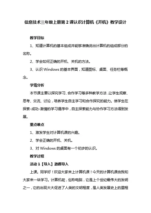 信息技术三年级上册第2课认识计算机《开机》教学设计