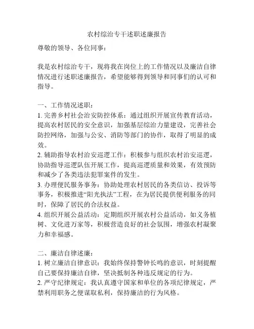 农村综治专干述职述廉报告