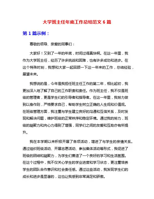 大学班主任年底工作总结范文6篇