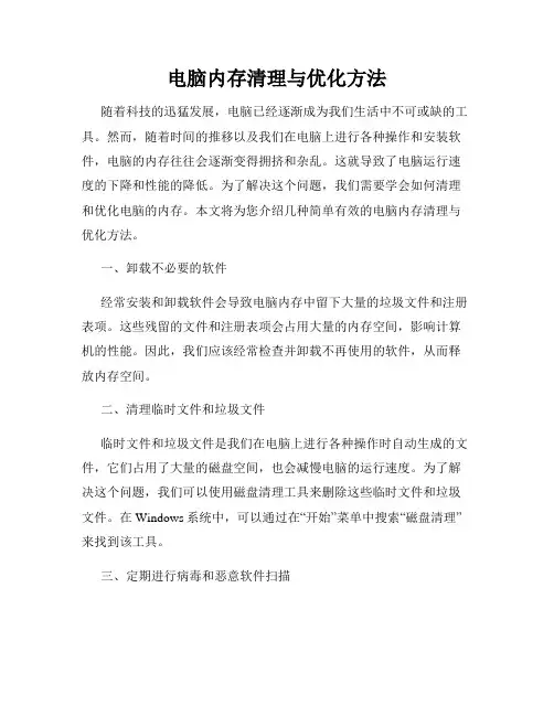 电脑内存清理与优化方法