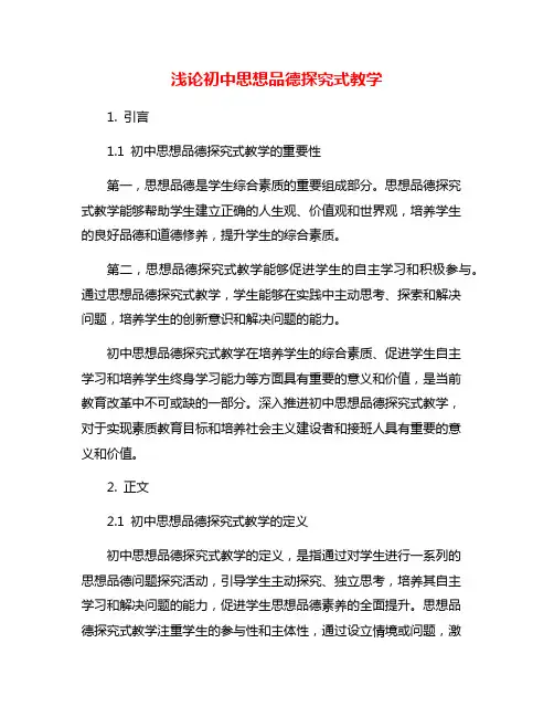 浅论初中思想品德探究式教学