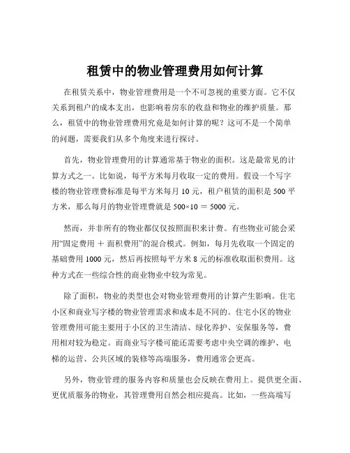 租赁中的物业管理费用如何计算