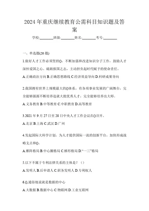2024年重庆继续教育公需科目知识题及答案