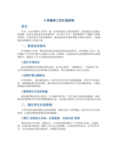 小学德育工作汇报材料